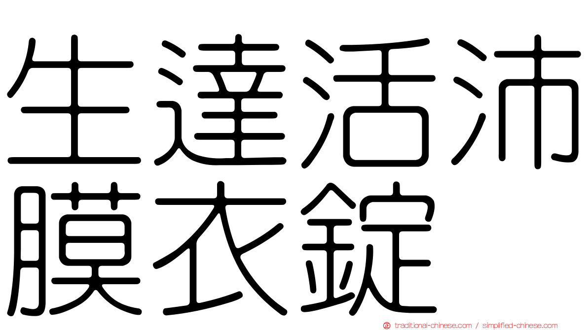 生達活沛膜衣錠