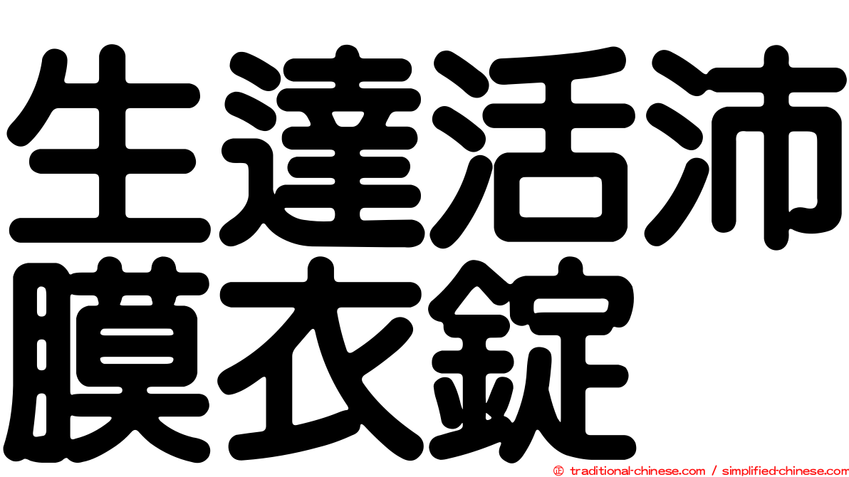 生達活沛膜衣錠