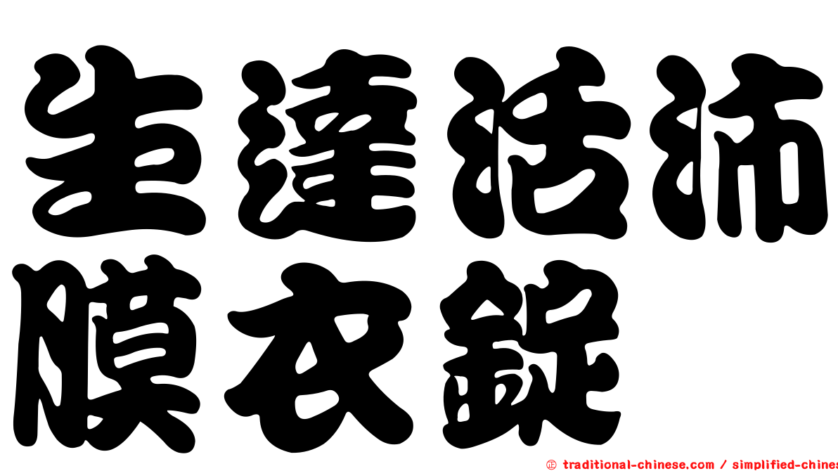 生達活沛膜衣錠