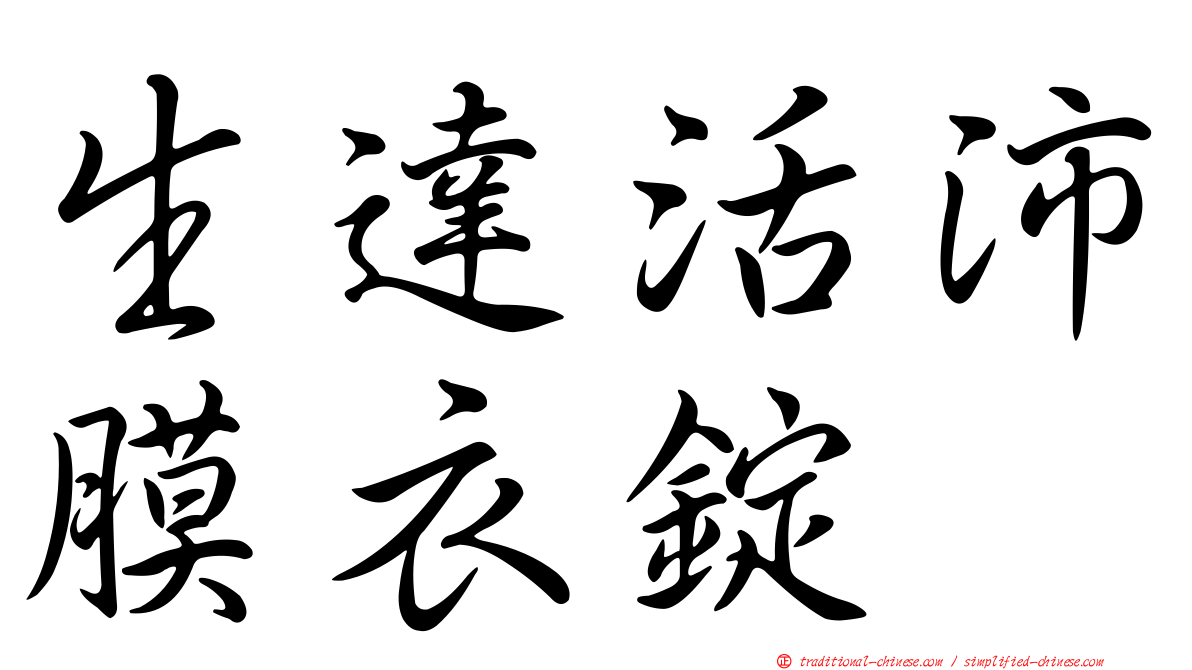生達活沛膜衣錠