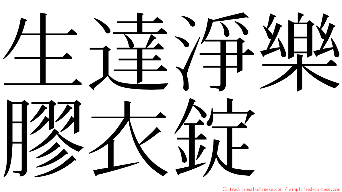 生達淨樂膠衣錠 ming font