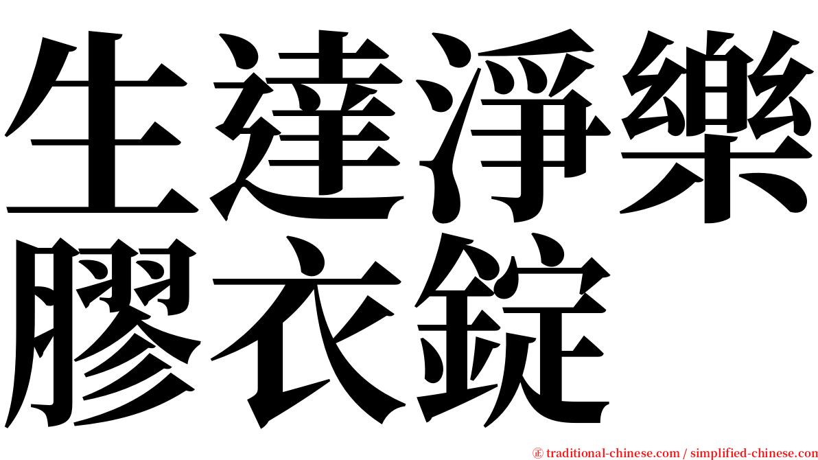 生達淨樂膠衣錠 serif font