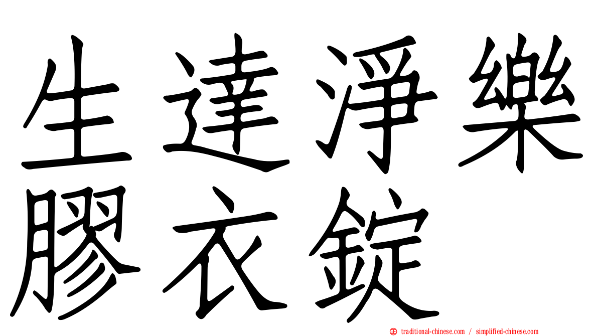 生達淨樂膠衣錠