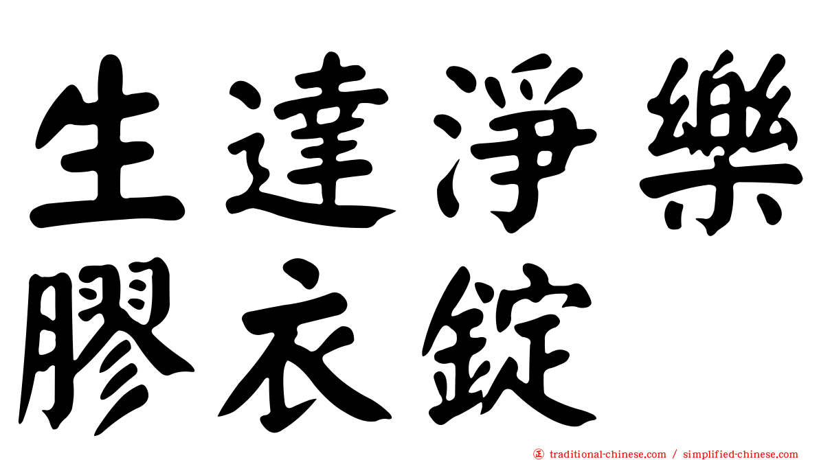 生達淨樂膠衣錠