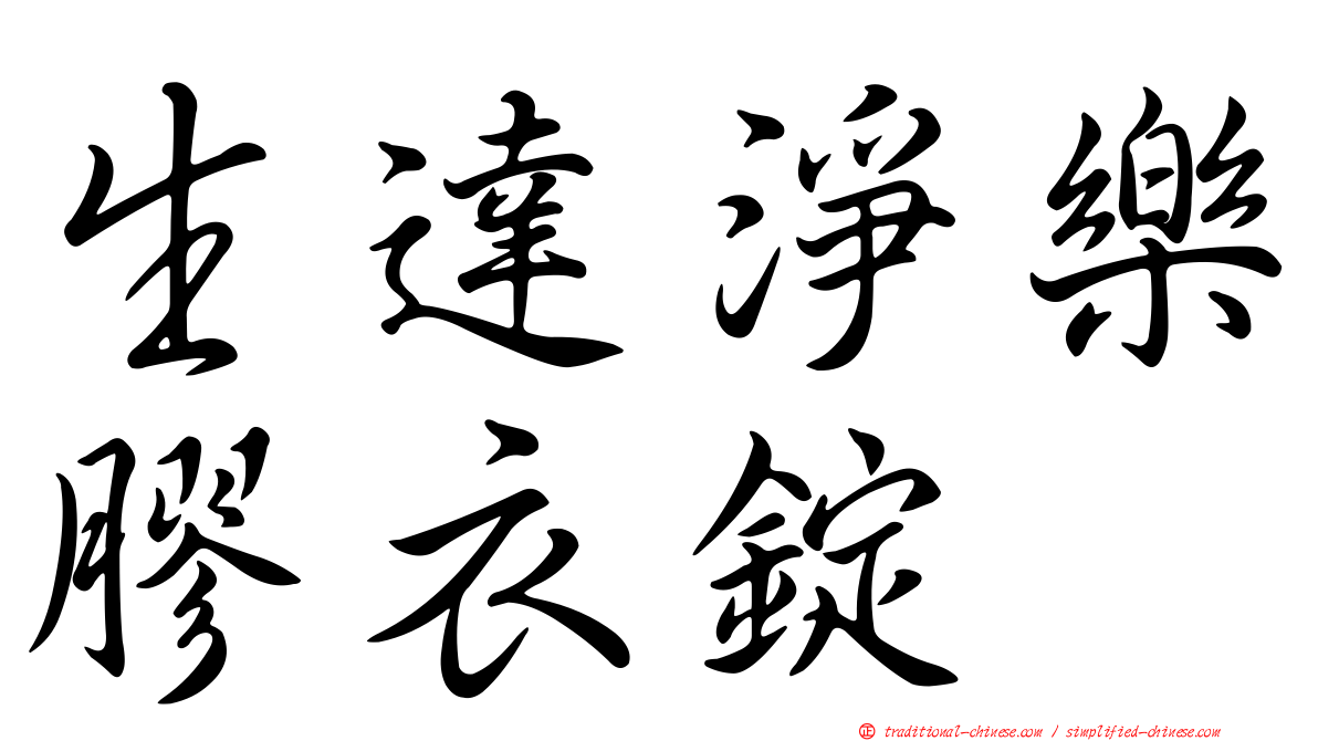 生達淨樂膠衣錠