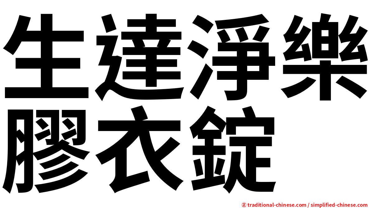 生達淨樂膠衣錠