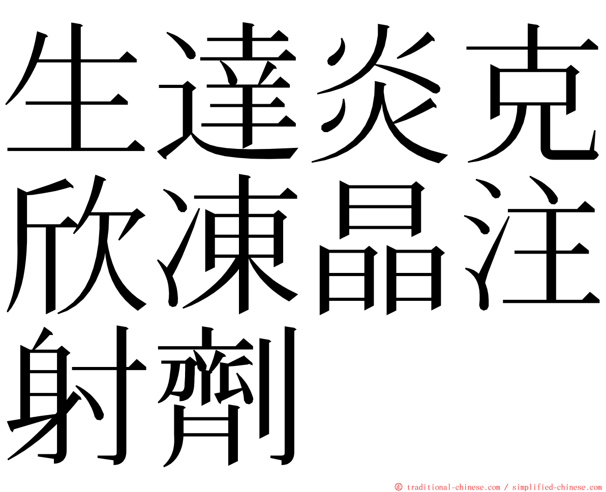 生達炎克欣凍晶注射劑 ming font
