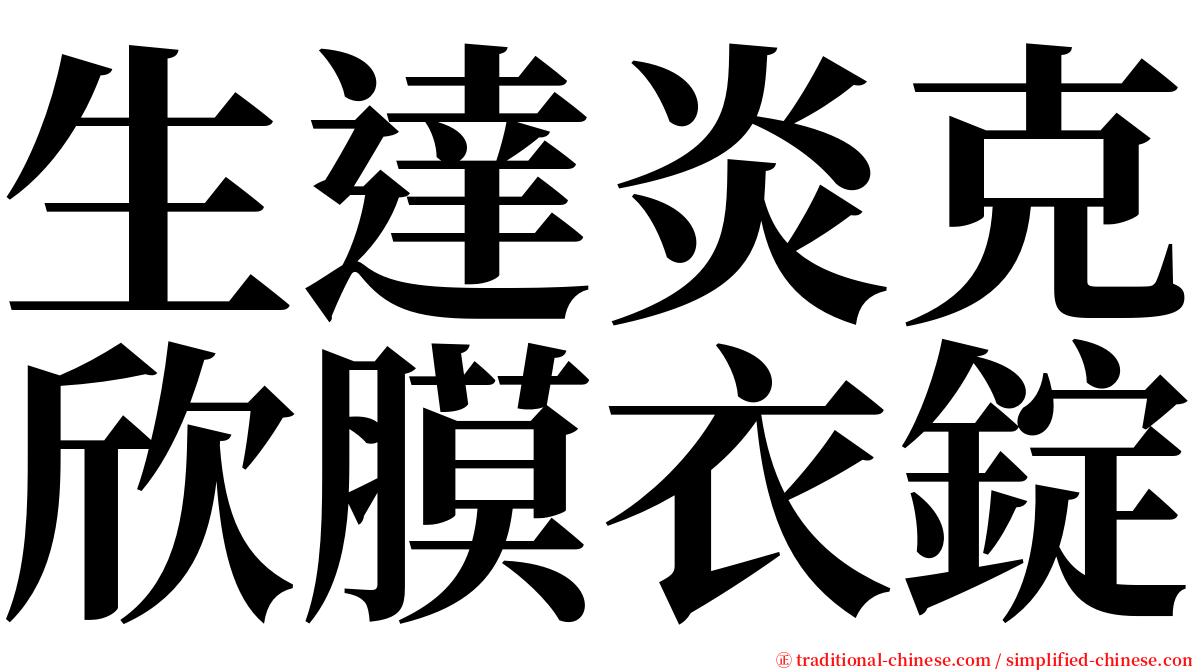 生達炎克欣膜衣錠 serif font