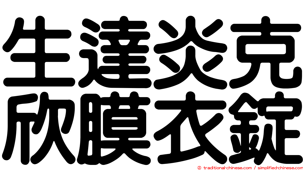 生達炎克欣膜衣錠