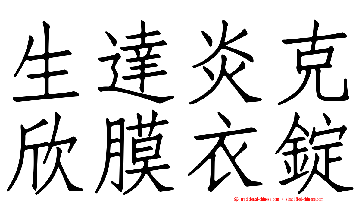 生達炎克欣膜衣錠
