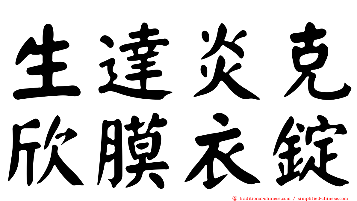 生達炎克欣膜衣錠