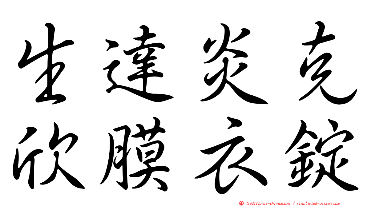 生達炎克欣膜衣錠