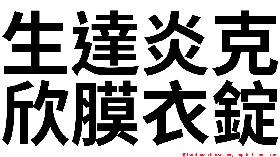 生達炎克欣膜衣錠