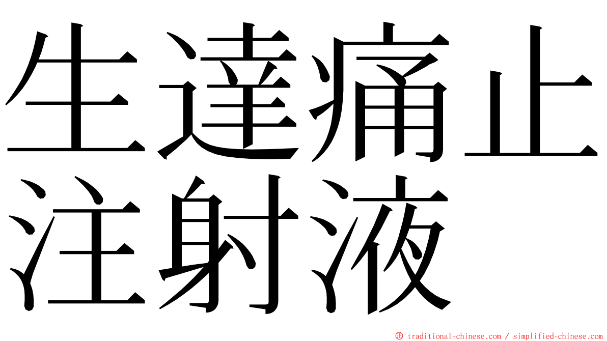 生達痛止注射液 ming font