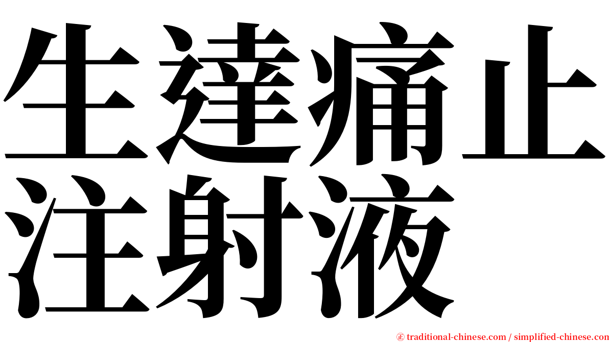 生達痛止注射液 serif font