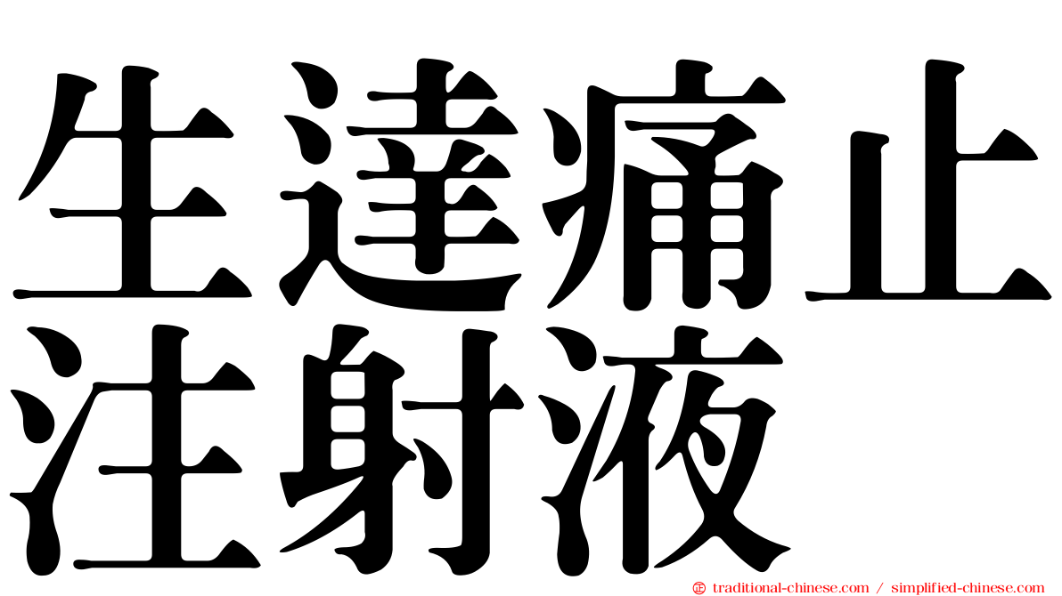 生達痛止注射液
