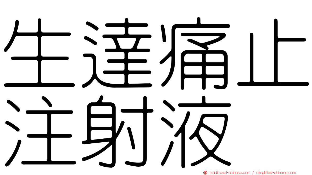 生達痛止注射液