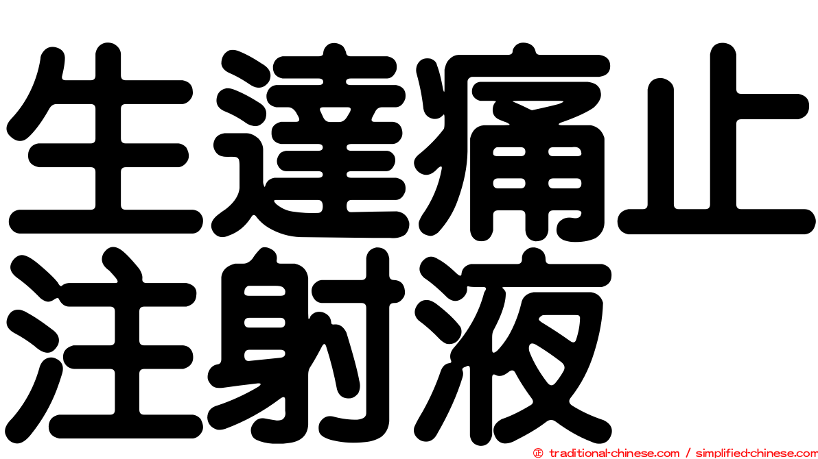 生達痛止注射液