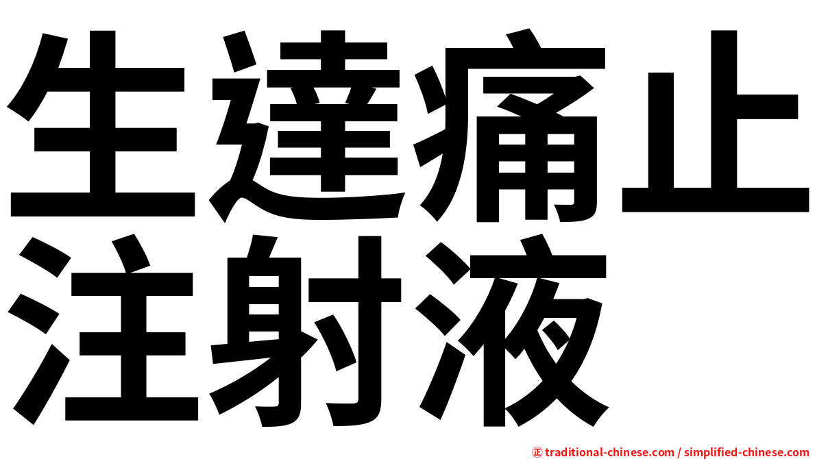 生達痛止注射液