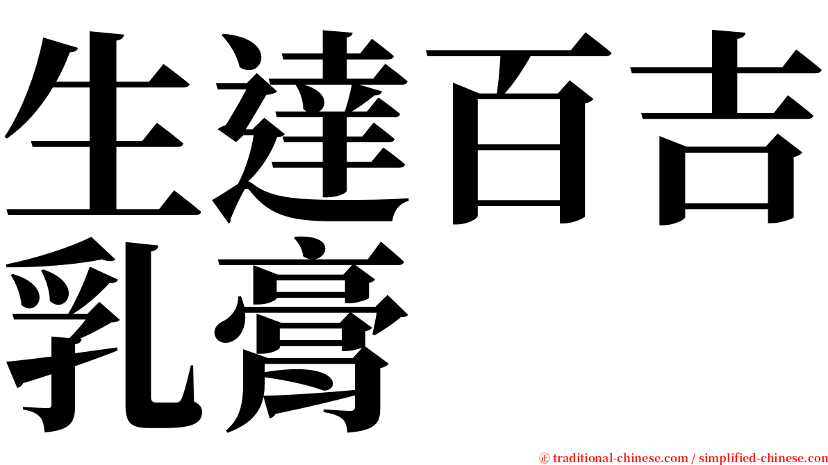 生達百吉乳膏 serif font