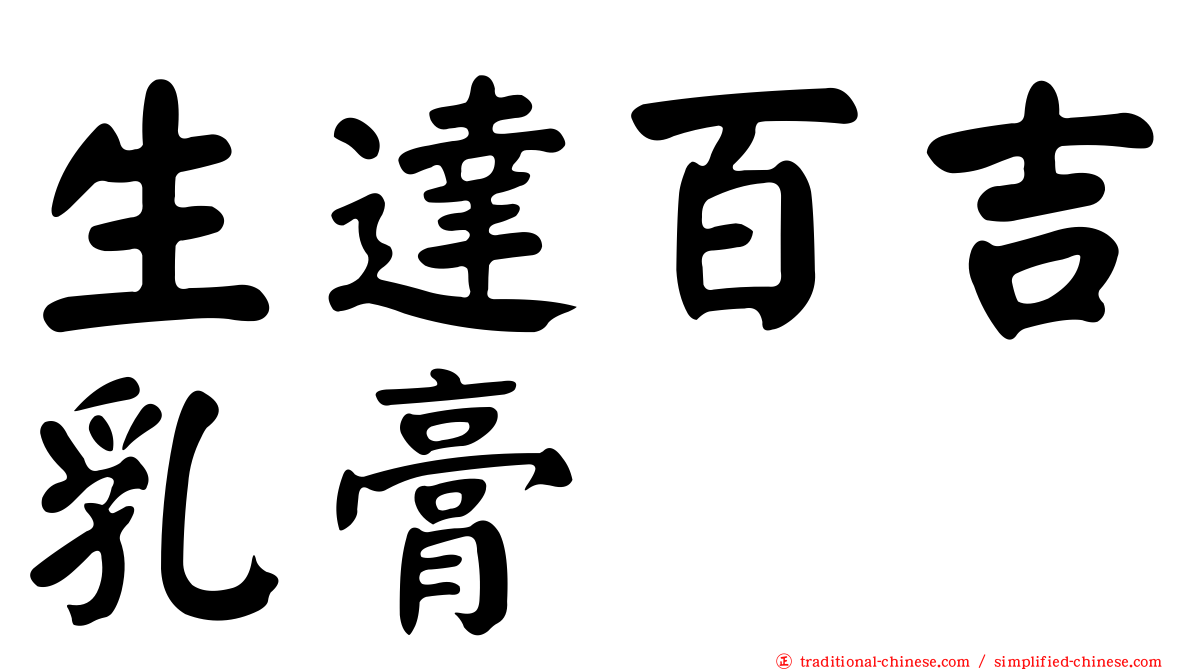 生達百吉乳膏