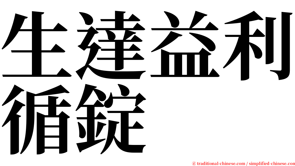 生達益利循錠 serif font
