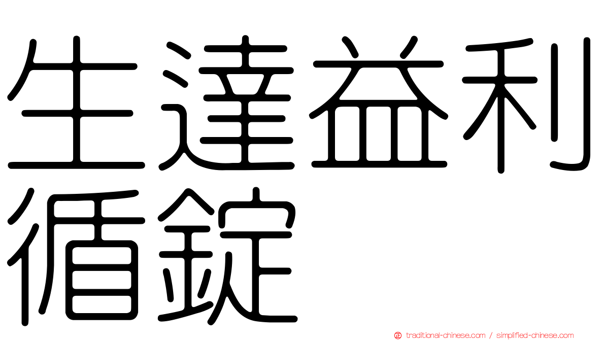 生達益利循錠