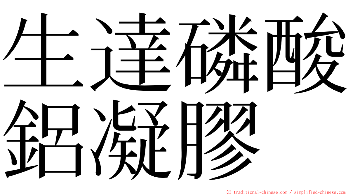生達磷酸鋁凝膠 ming font