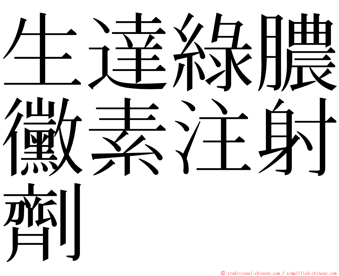 生達綠膿黴素注射劑 ming font