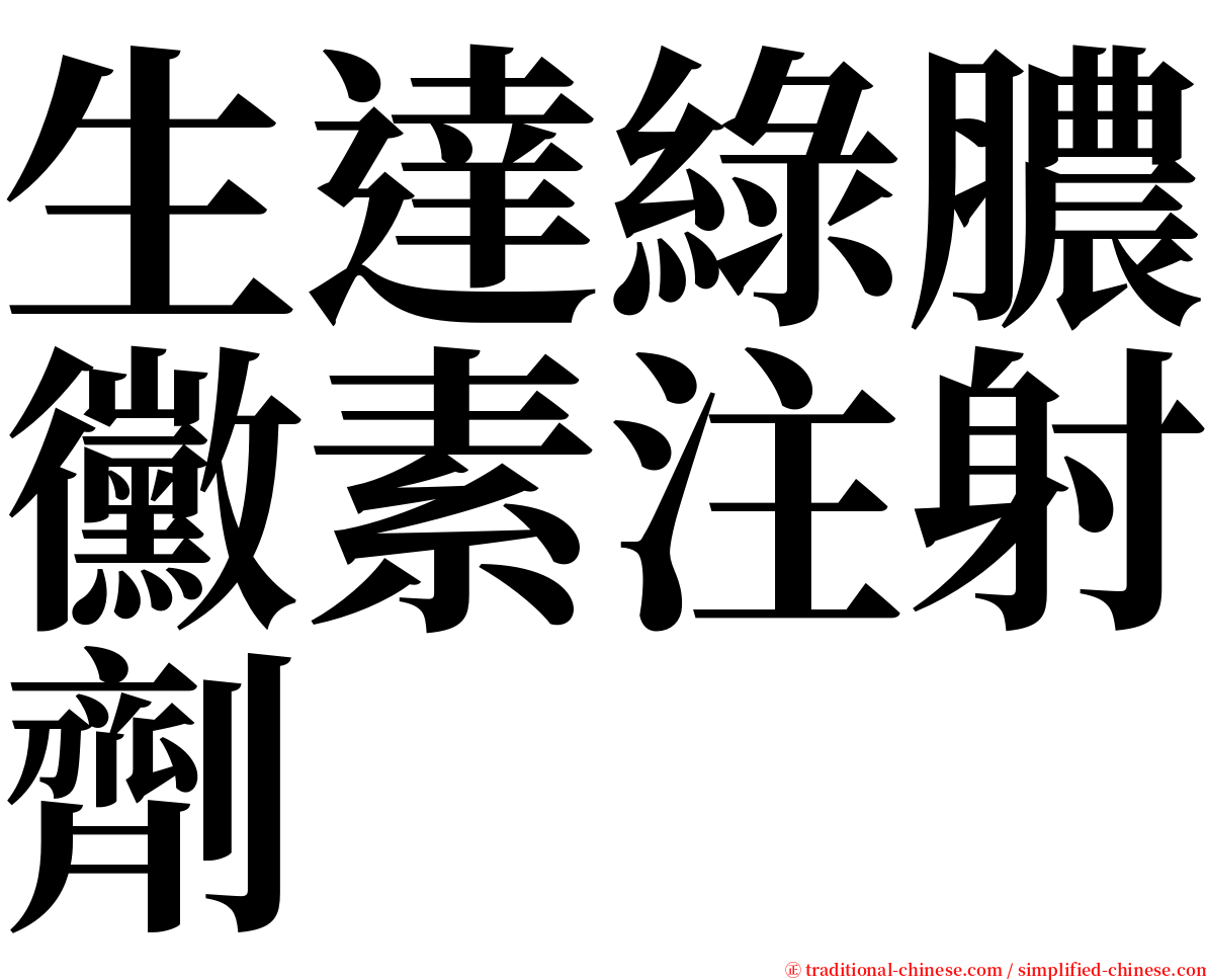 生達綠膿黴素注射劑 serif font