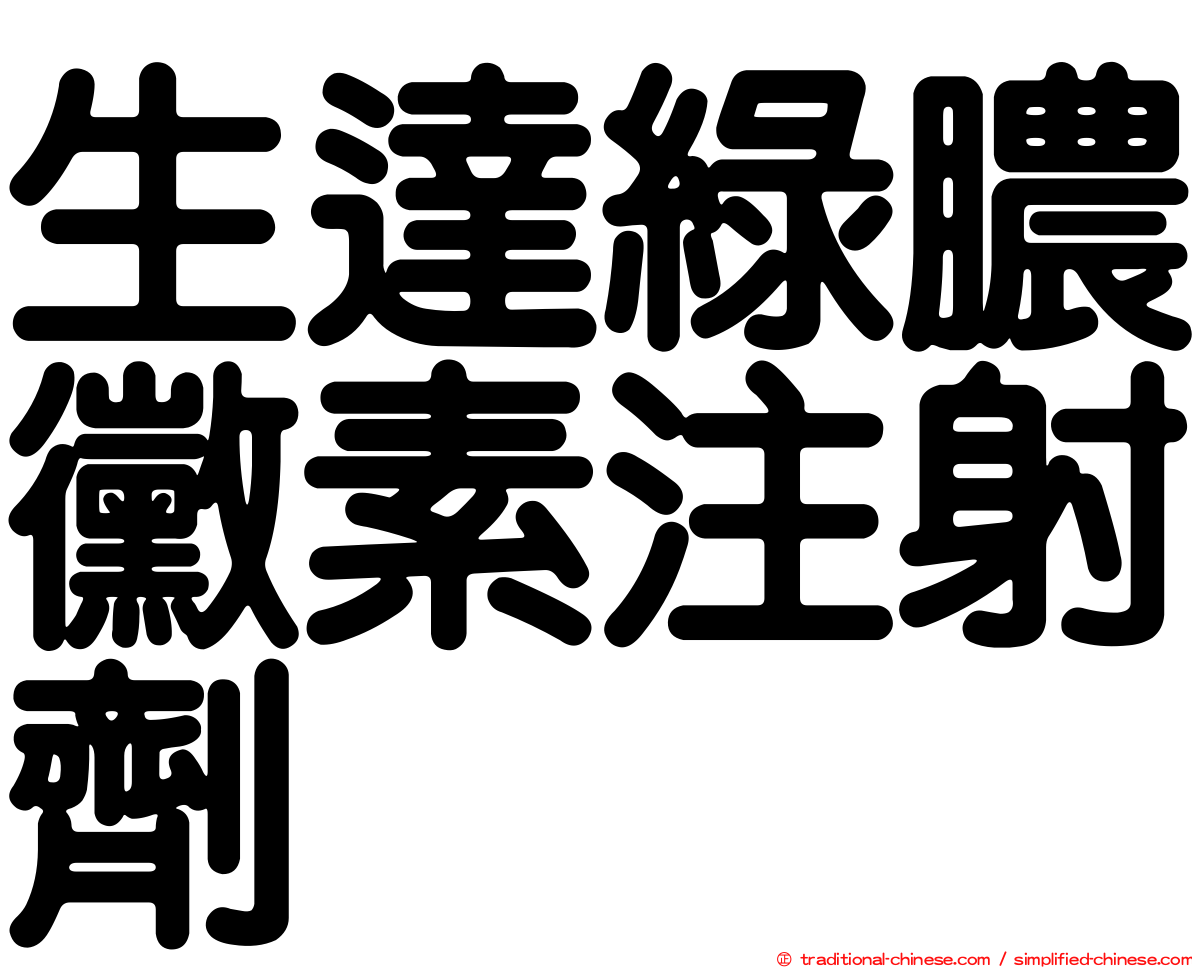 生達綠膿黴素注射劑