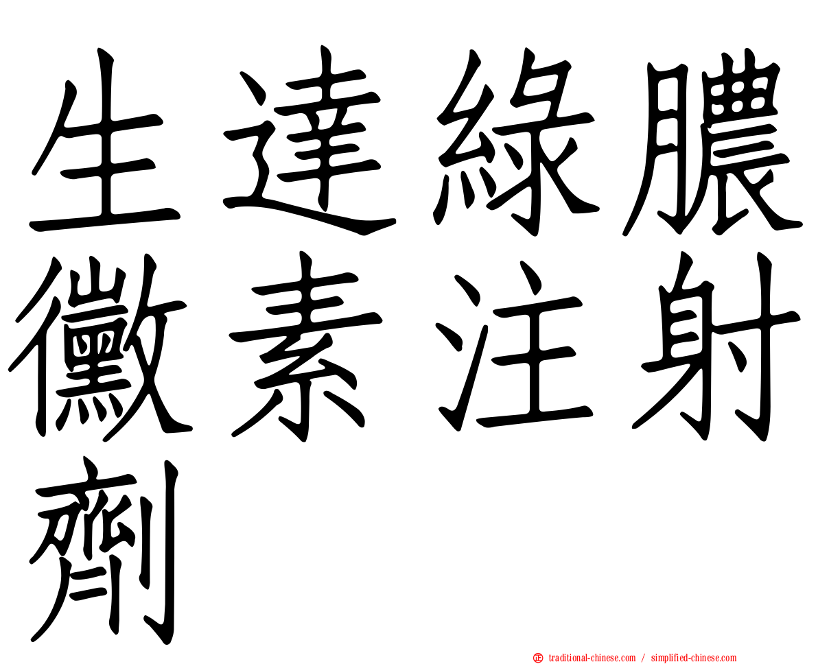 生達綠膿黴素注射劑