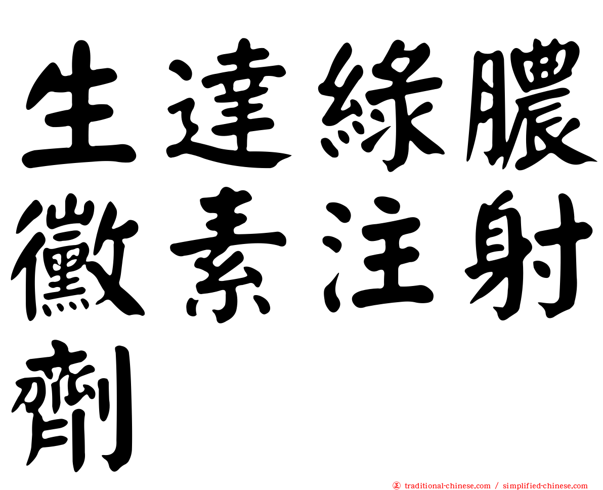 生達綠膿黴素注射劑