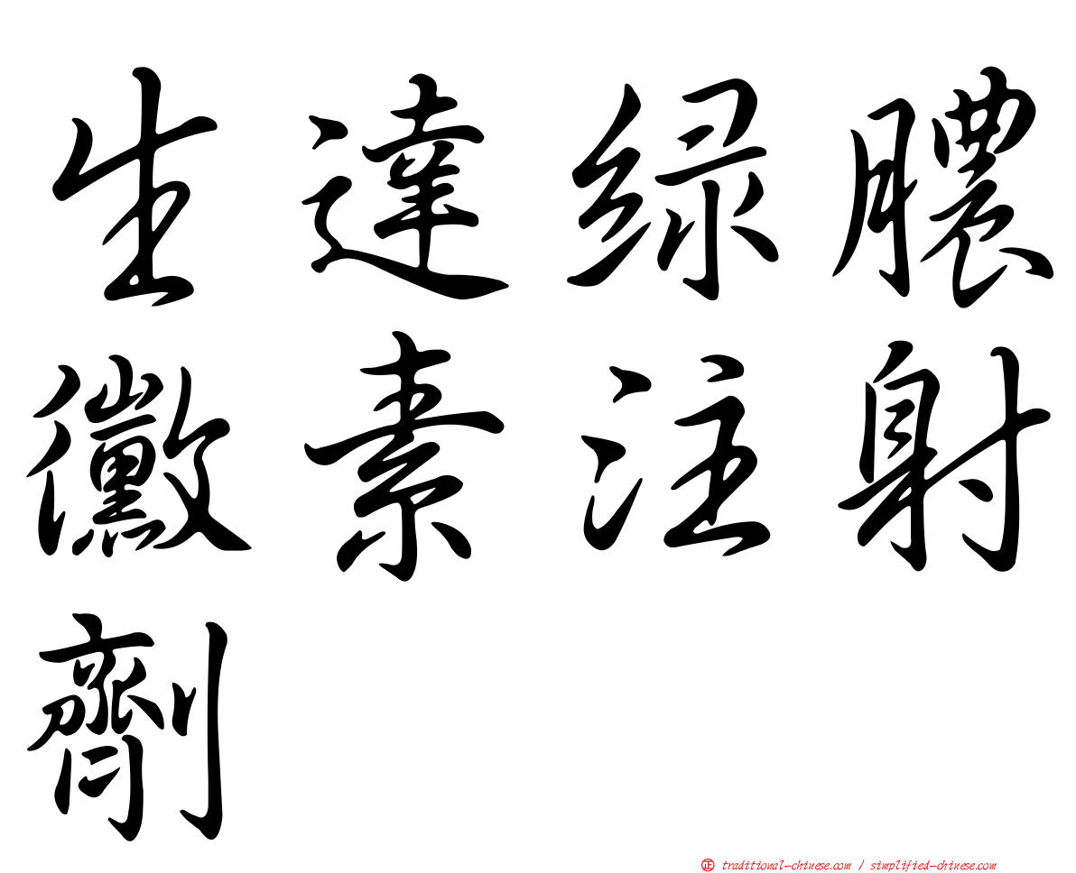 生達綠膿黴素注射劑