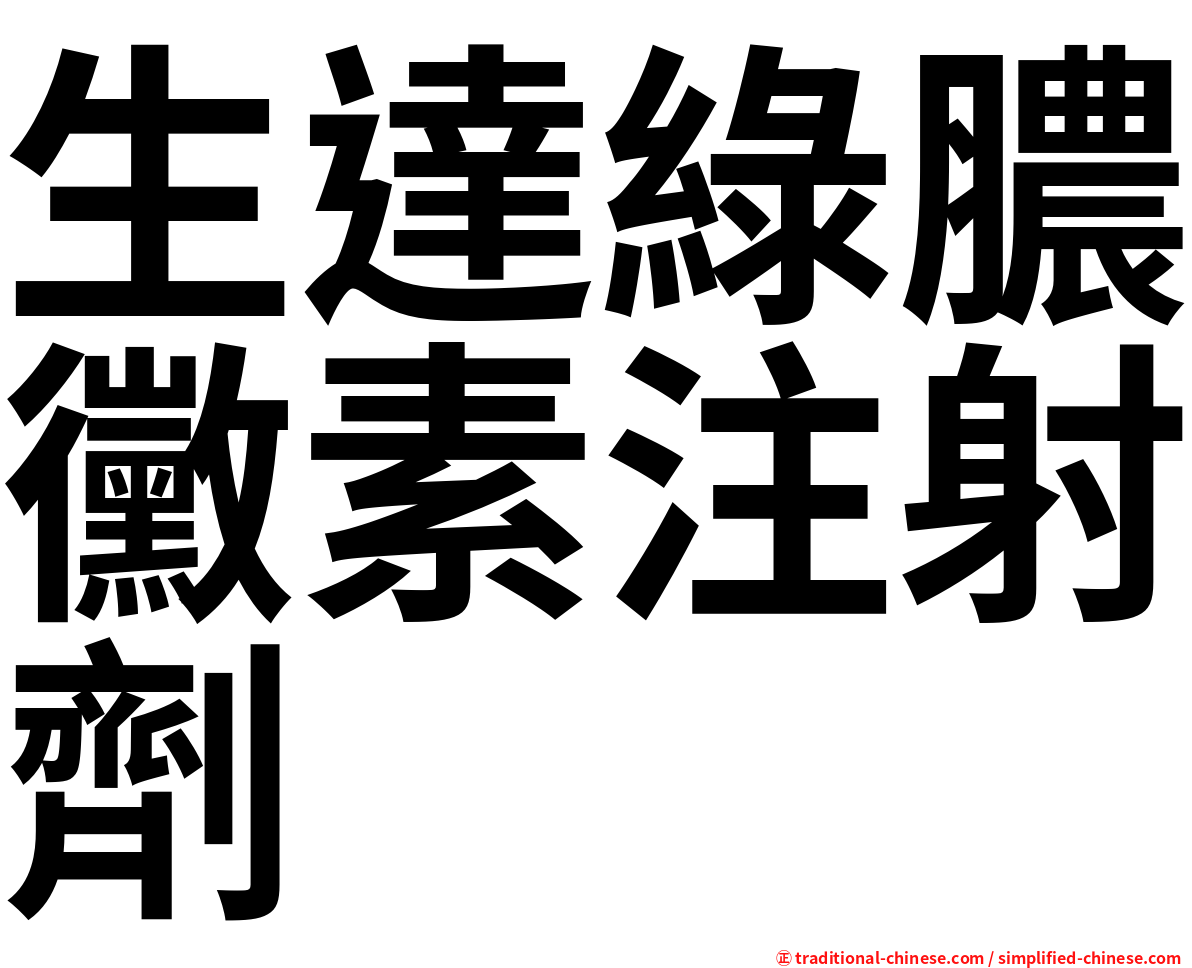 生達綠膿黴素注射劑