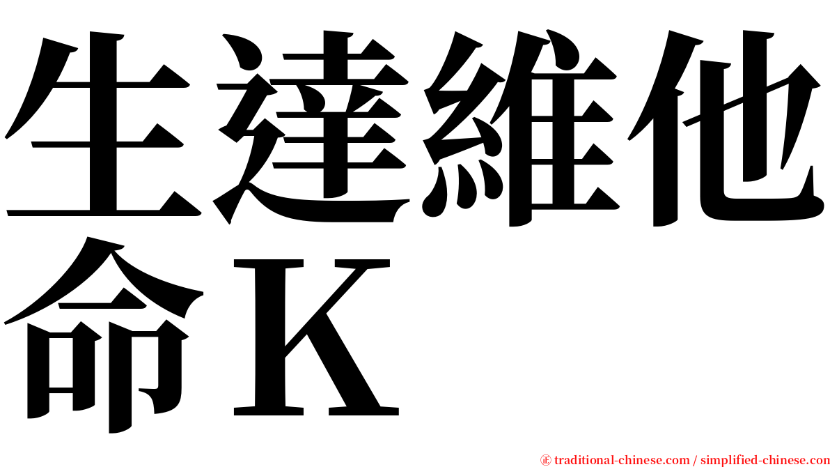 生達維他命Ｋ serif font
