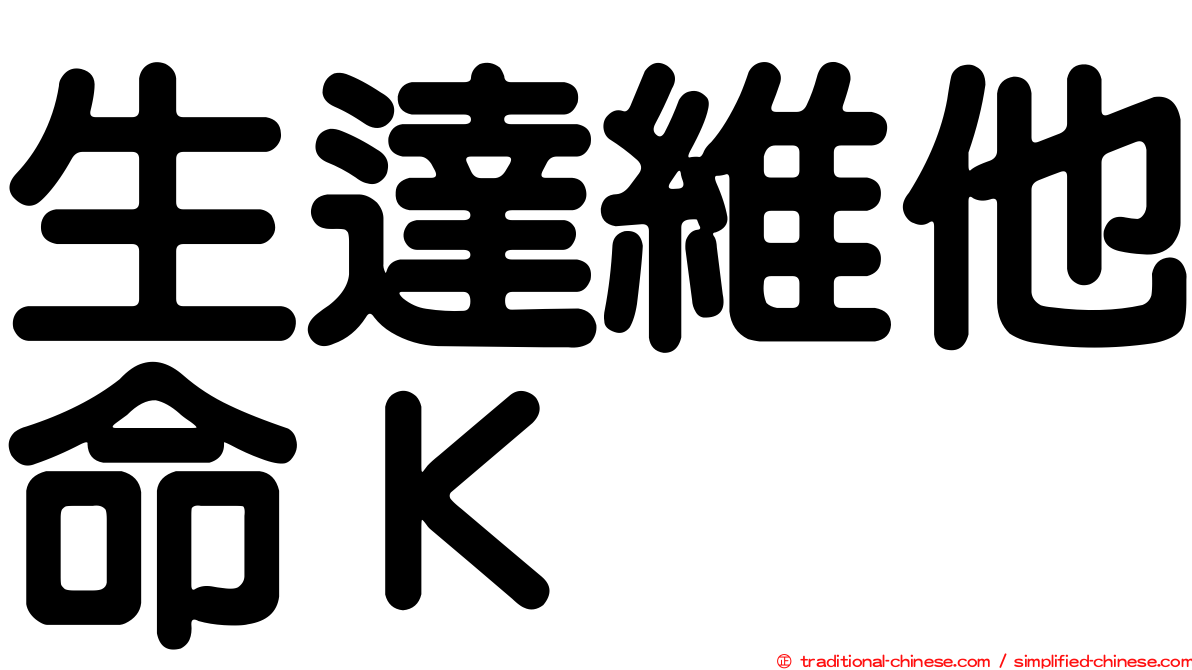 生達維他命Ｋ