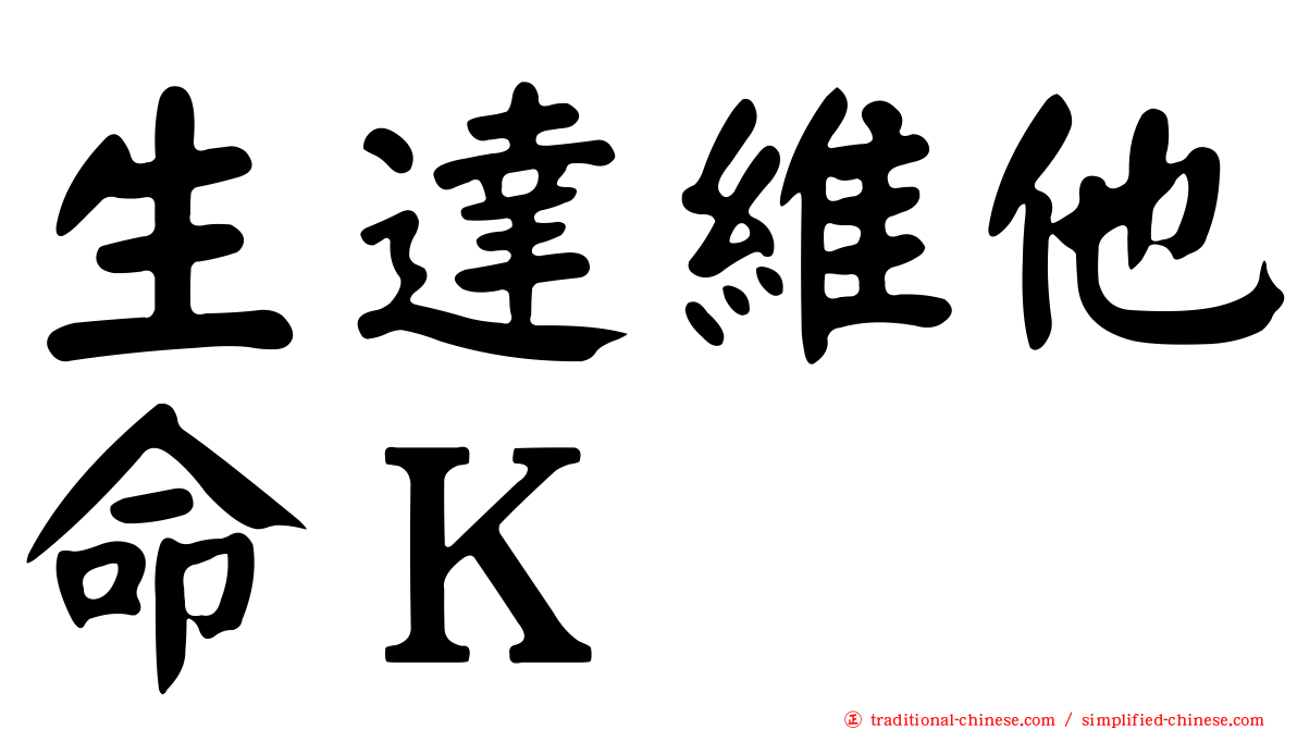 生達維他命Ｋ