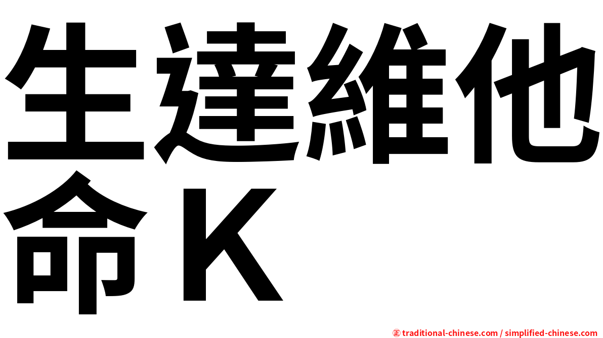 生達維他命Ｋ