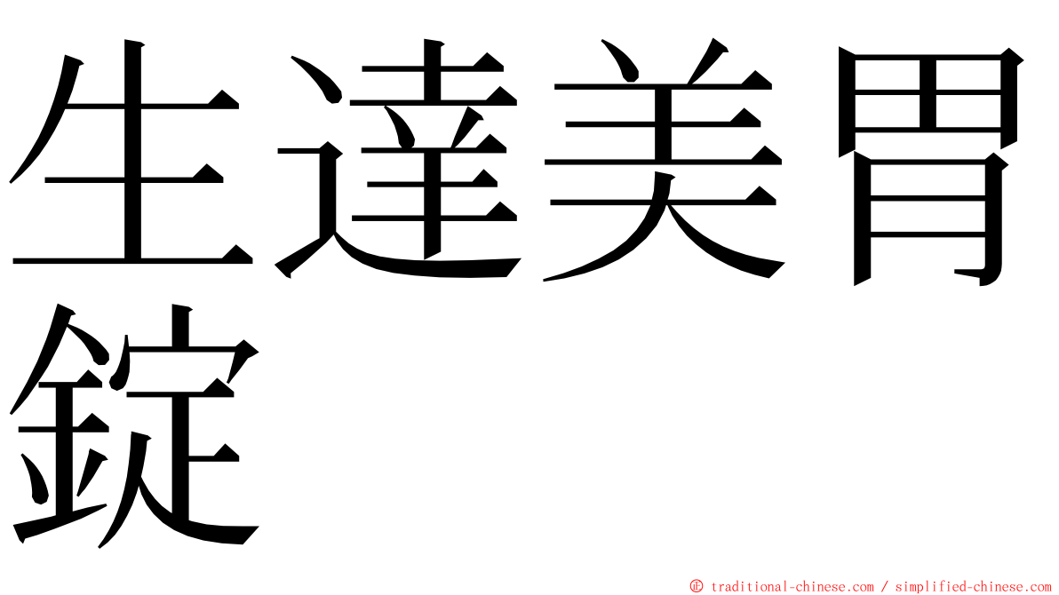 生達美胃錠 ming font