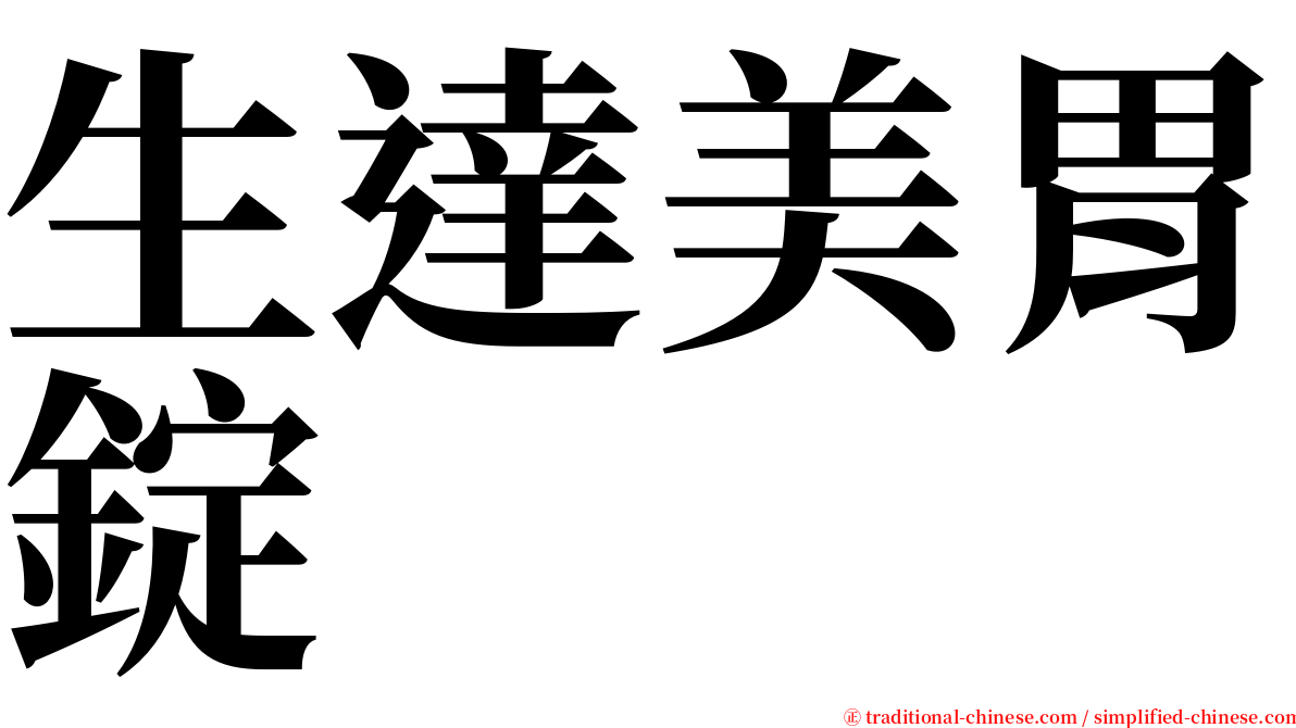 生達美胃錠 serif font