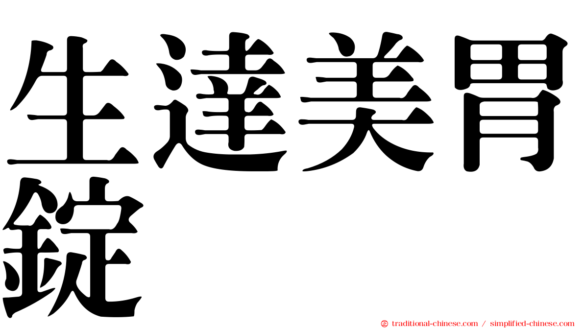 生達美胃錠