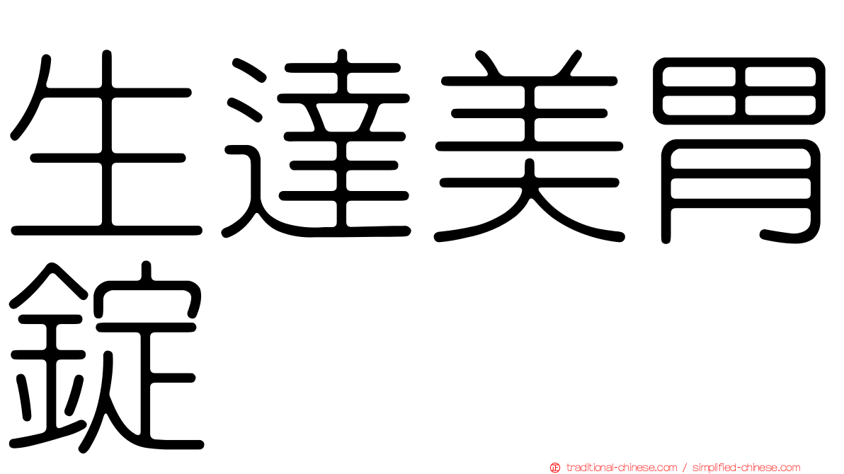 生達美胃錠