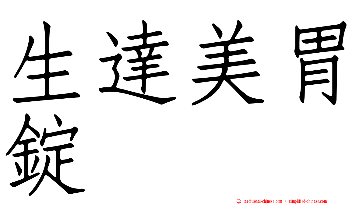 生達美胃錠