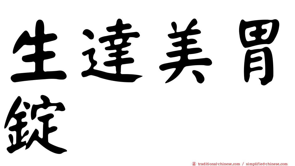 生達美胃錠