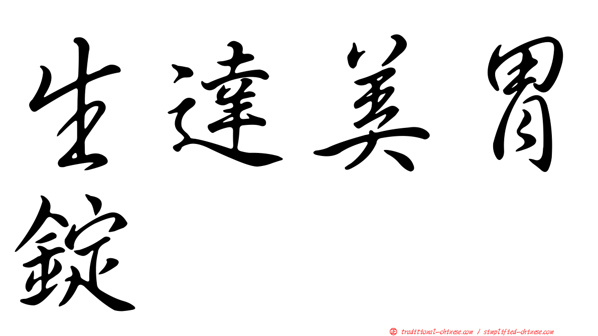 生達美胃錠