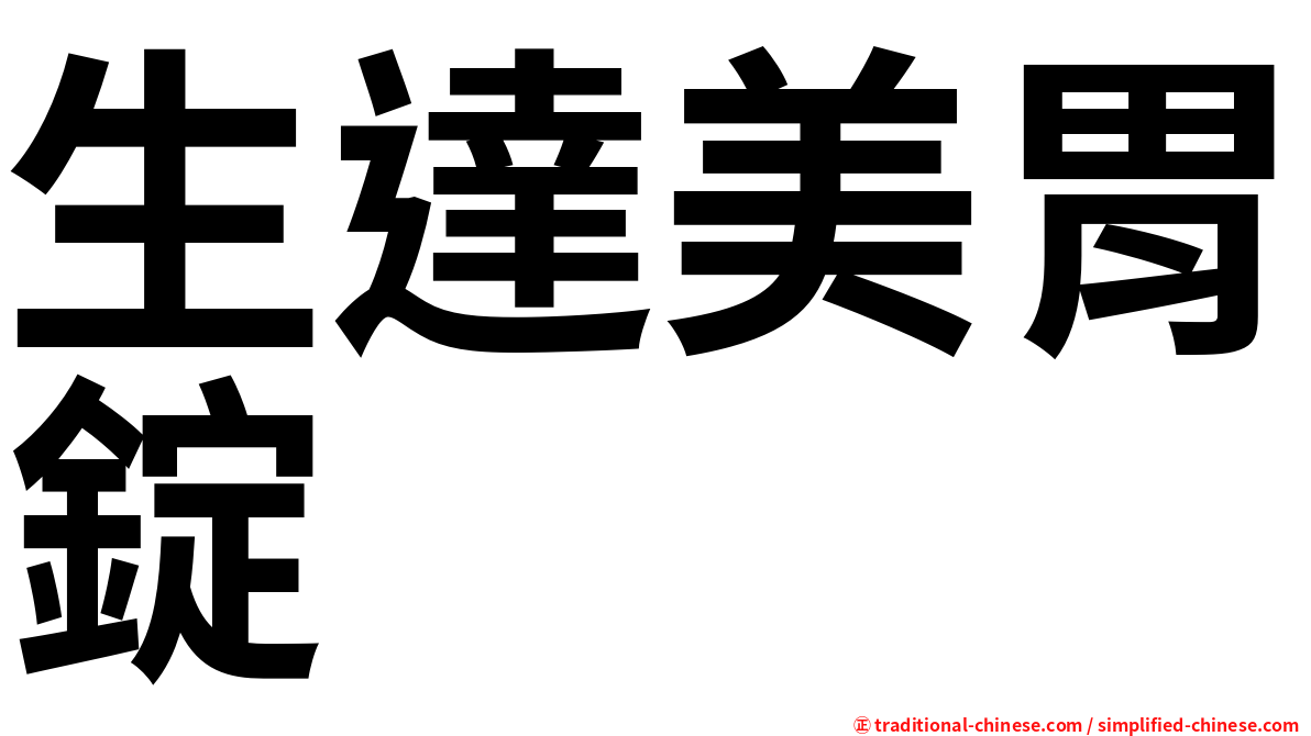 生達美胃錠