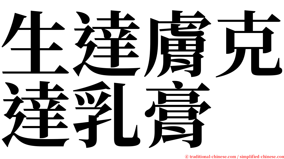 生達膚克達乳膏 serif font