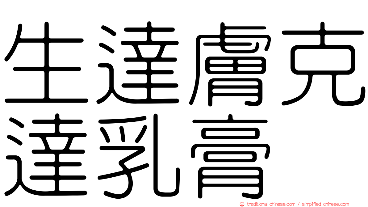 生達膚克達乳膏