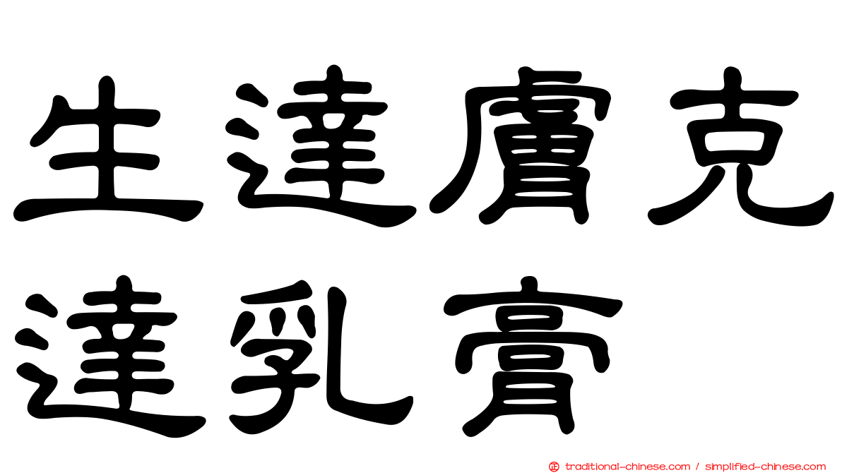 生達膚克達乳膏